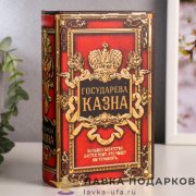 Сейф-книга кожзам 17 х 11 х 05 см, «Государева казна» 117,429 