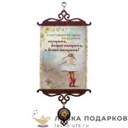 Свиток - вымпел «У настоящей женщины» 18 х 15 см. 1764_5_В-П 