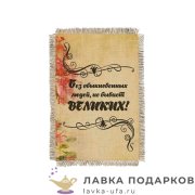 Свиток - магнит «Не бывает великих» 15 х 11 см.  296_От_Н-М 