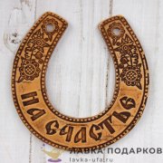 Подкова из бересты «На счастье» 11 х 10 см, 584083 