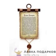 Свиток с сургучной печатью «Клятва Гиппократа» 30 х 21 см. вертикаль 073_4_В-П 