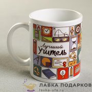 Кружка керамическая «Учитель» 320 мл. цв. белый (деколь) 274.9429 
